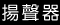 頂級揚聲器