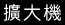 擴大機