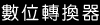 數位轉換器