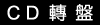 CD轉盤