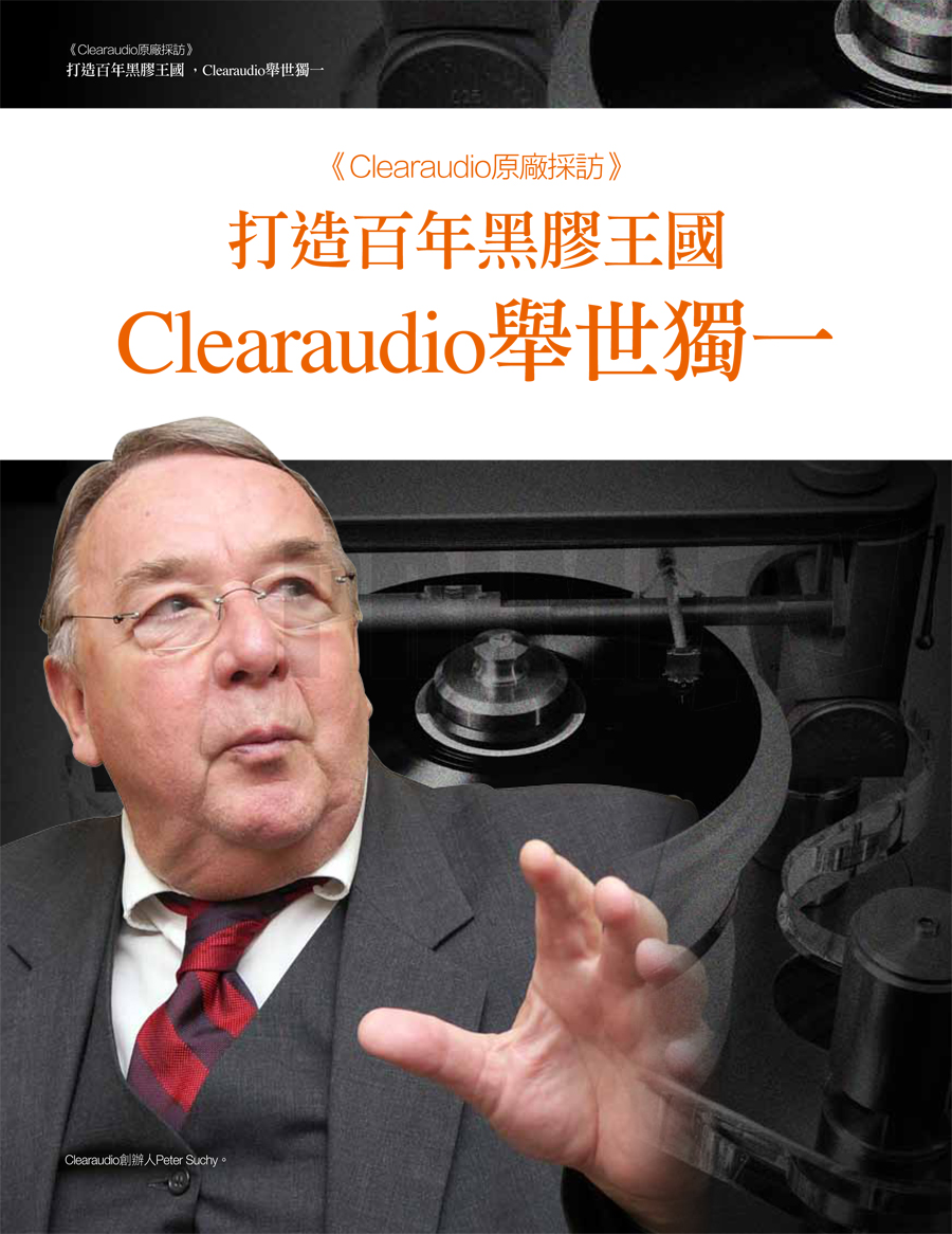 Clearaudio 原廠採訪