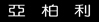 亞柏利